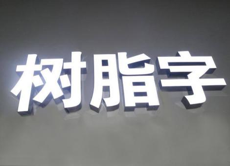 永福制作发光字尺寸大小有限制吗？最小尺寸是多少？