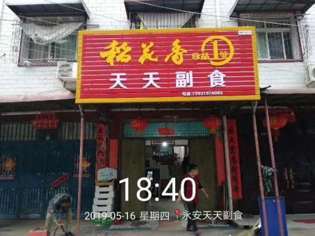 永福的门店生意好坏 差距从门头招牌开始