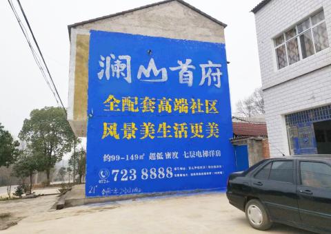 永福农村墙体广告 最贴近三四级市场消费终端的广告形式