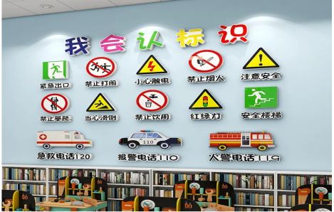 永福安全标识在幼儿园实施的重要性