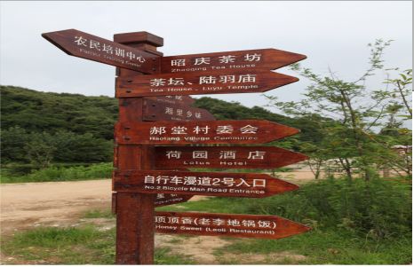 永福景区标识