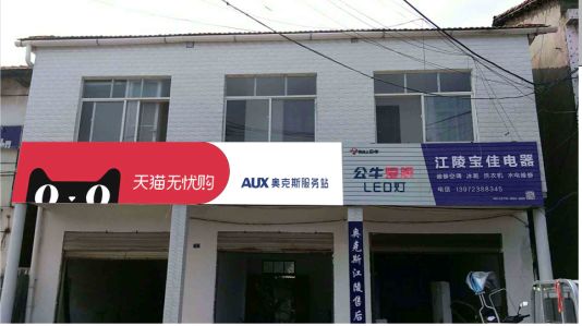 永福品牌门头店招