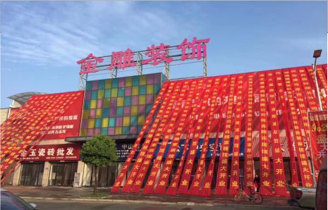 永福活动庆典