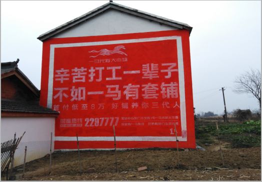 永福一马光彩墙体广告