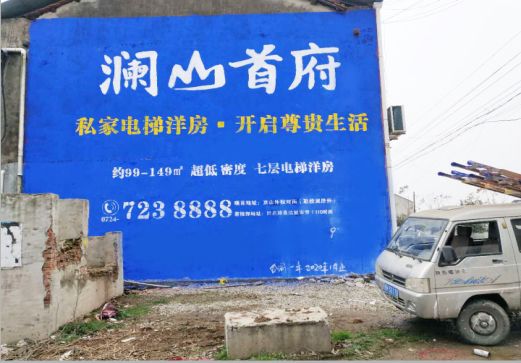 永福澜山首府墙体广告