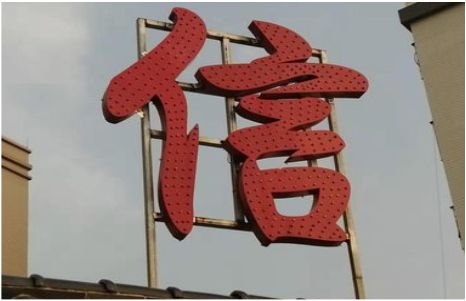 永福发光字怎么做防水处理？