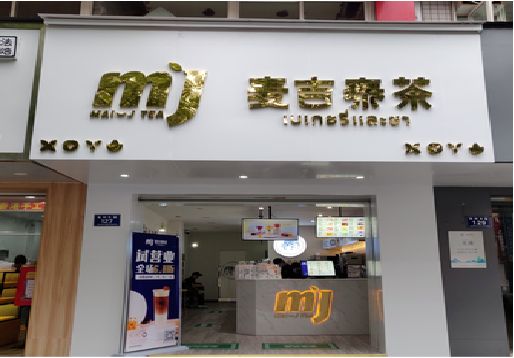 永福奶茶店招牌怎么做好看？