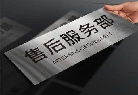 永福不锈钢腐蚀牌的制作方法。
