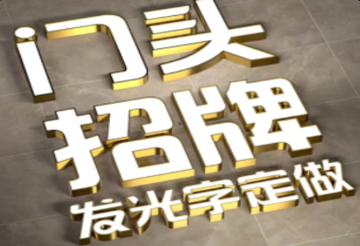 永福发光字有哪些种类？