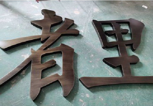 永福铜字的特点以及制作工艺。