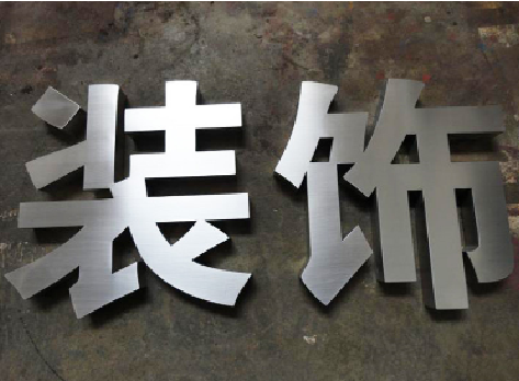 永福不锈钢字的制作方法介绍