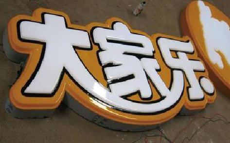 永福吸塑字制作要注意的问题。