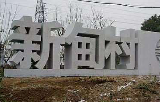 永福立体字的制作方式有哪些？