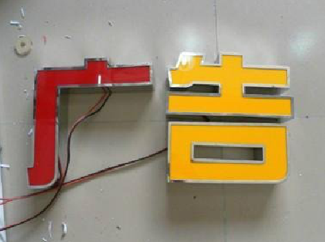 永福发光字选择轻薄的材料，效果会更好。