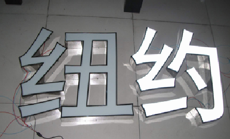 永福立体发光字的制作流程以及方法。
