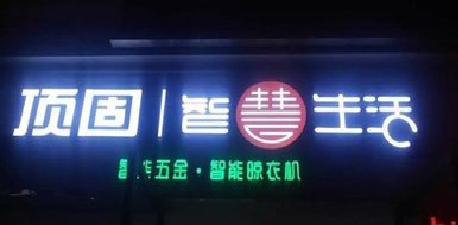 永福发光字招牌设计制作的重要性。